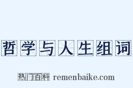 哲学与人生组词是什么意思的图片
